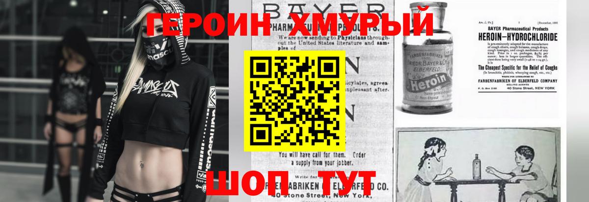 ГЕРОИН хмурый Дубна